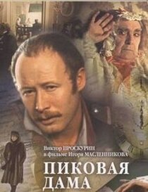 Пиковая дама Пиковая дама