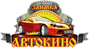 Автокинотеатр "На заимке"