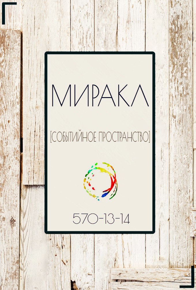 Событийное пространство «Миракл»