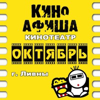Октябрь