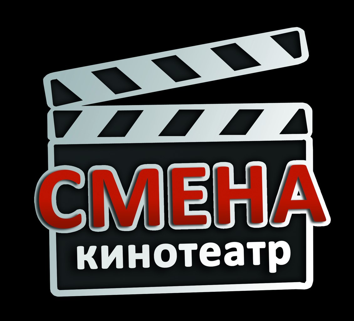 Смена (кинотеатр закрыт)
