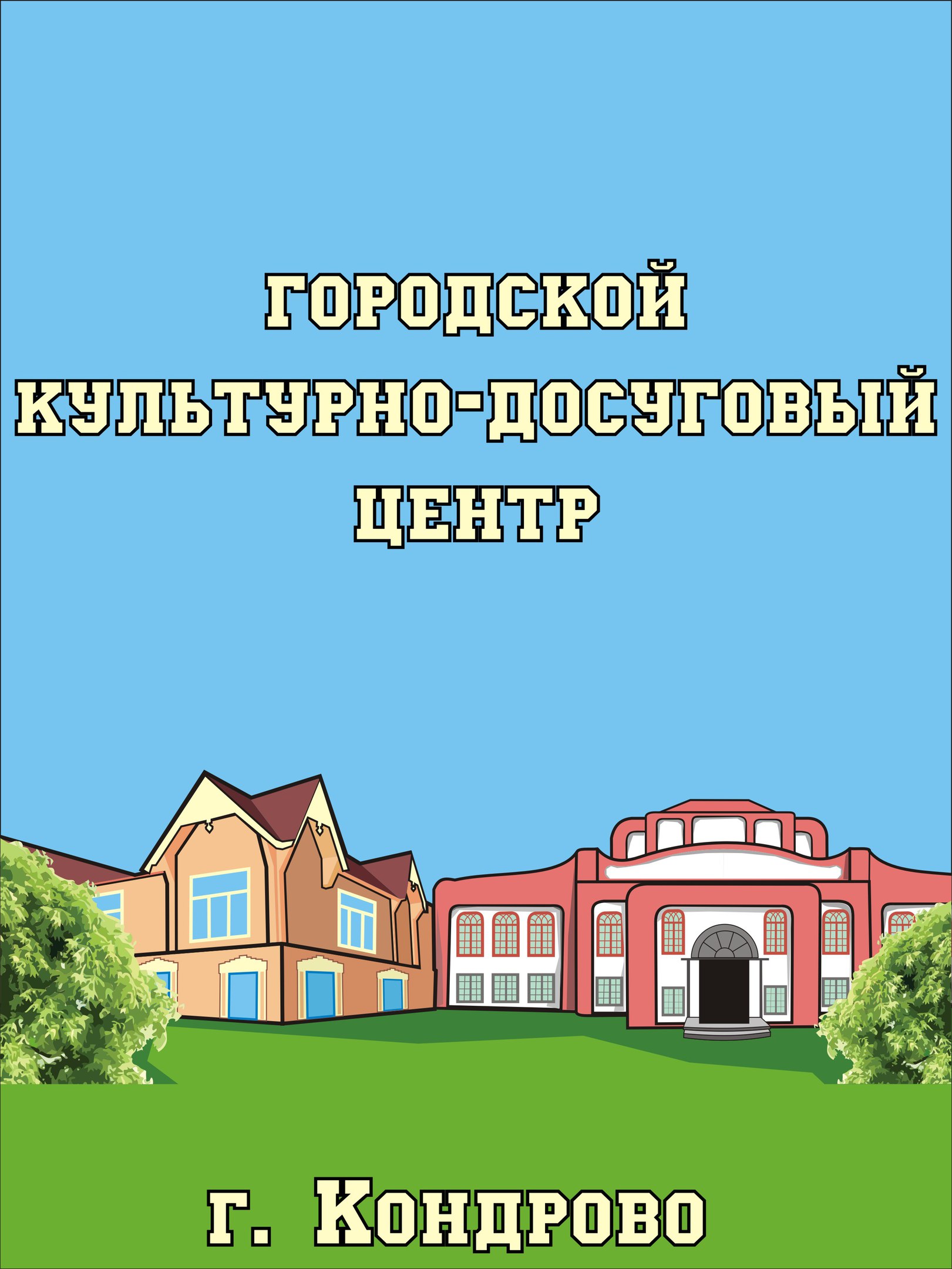 Восьмерка