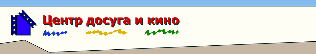 Центр досуга и кино