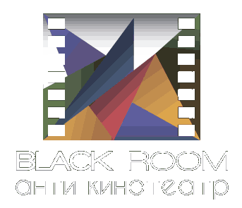Антикинотеатр Black room