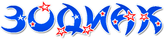 Зодиак