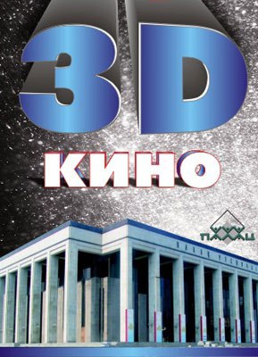 3D (кинотеатр закрыт)