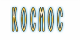 Космос