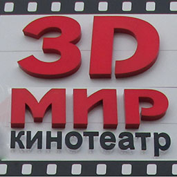 3D Мир