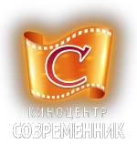 Современник