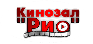 Кинозал Рио (кинотеатр закрыт)
