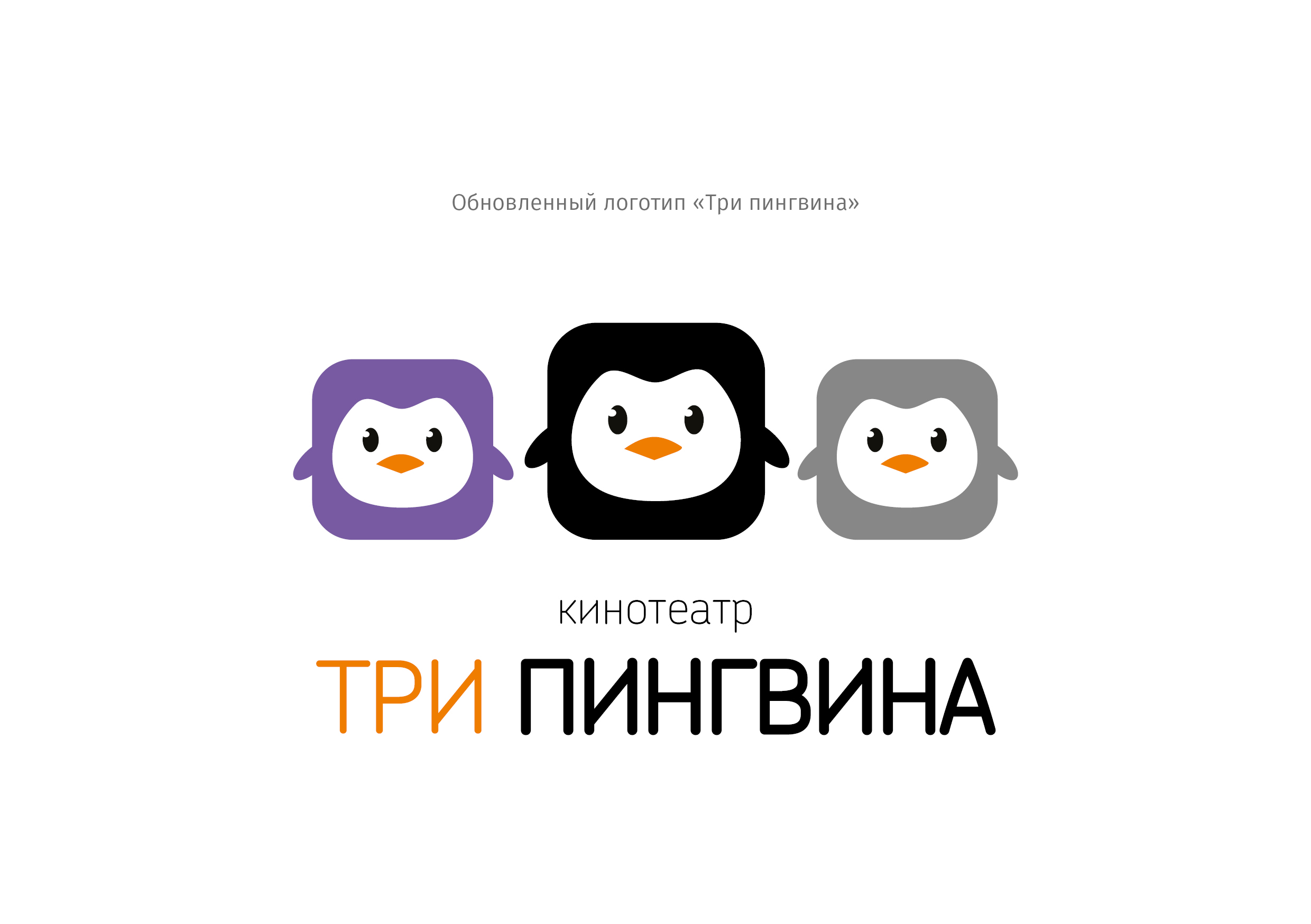 Три пингвина