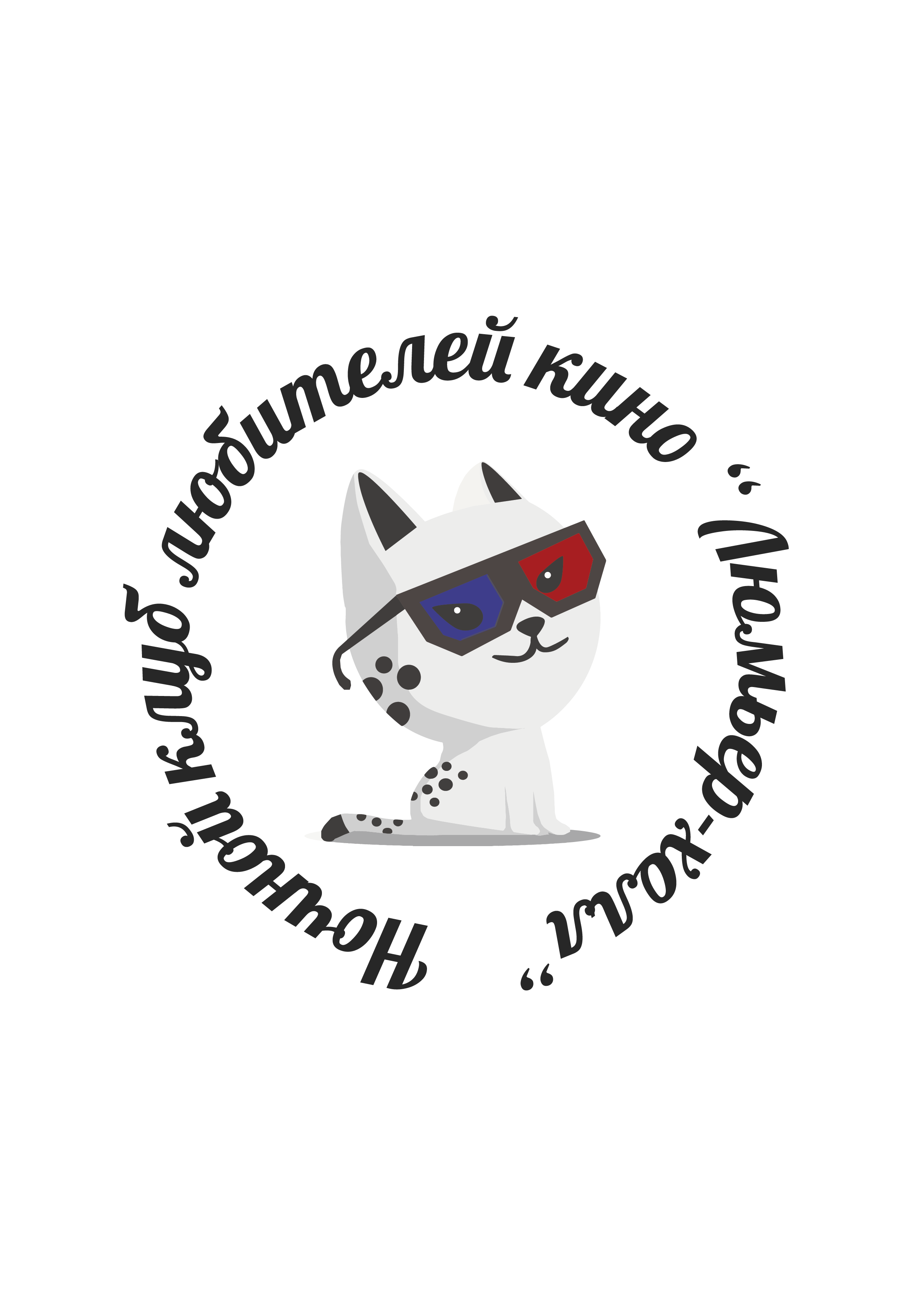 Ночной клуб любителей Кино «Люмьер-холл»