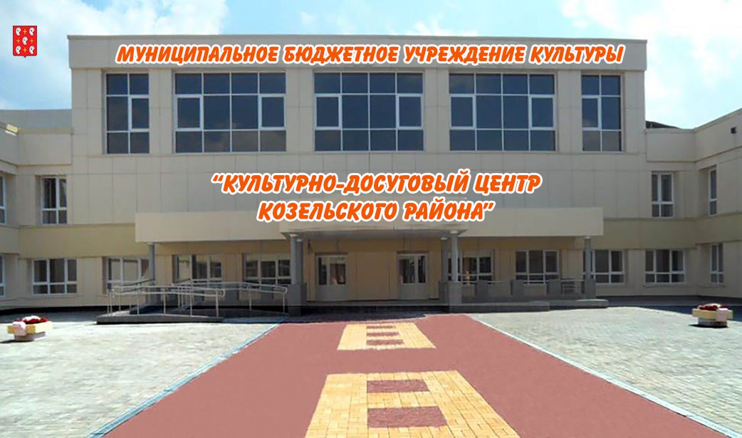 МБУК «КДЦ Козельского района»