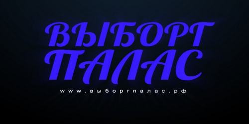 Выборг-палас