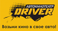 Автокинотеатр Driver (кинотеатр закрыт)