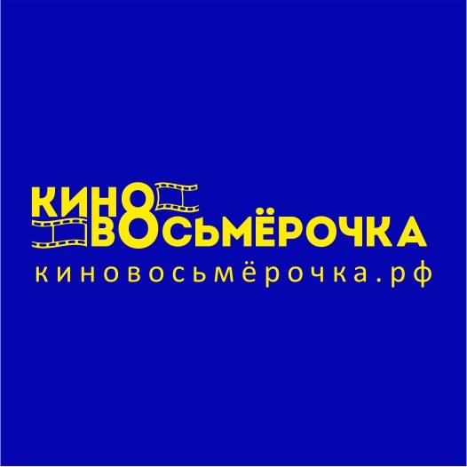 Восьмерочка