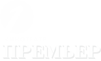 Премьер