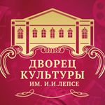 ДК им.Лепсе