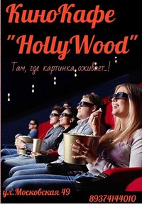 Hollywood (кинотеатр закрыт)