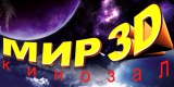 Мир 3D (кинотеатр закрыт)