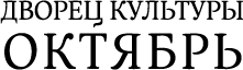 ДК Октябрь (кинотеатр закрыт)