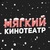 Мягкий кинотеатр в ТРЦ «Семейный Парк»