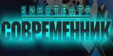 Современник