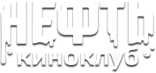 Киноклуб «Нефть»