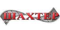 Шахтер