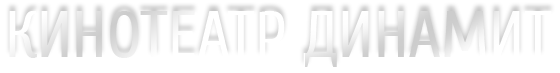 Динамит