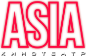 Азия