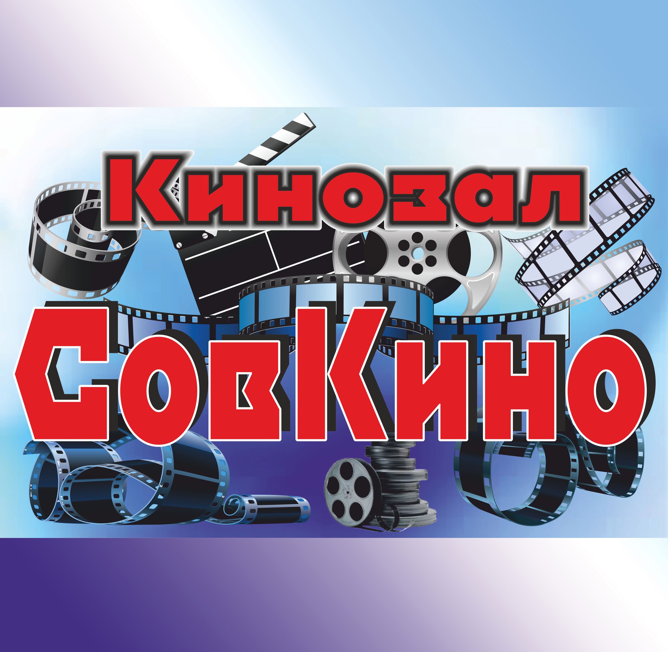 Кинозал "СовКино"