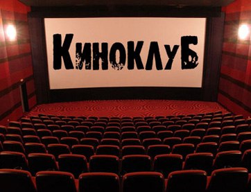 Киноклуб "CinemaТИК" (кинотеатр закрыт)