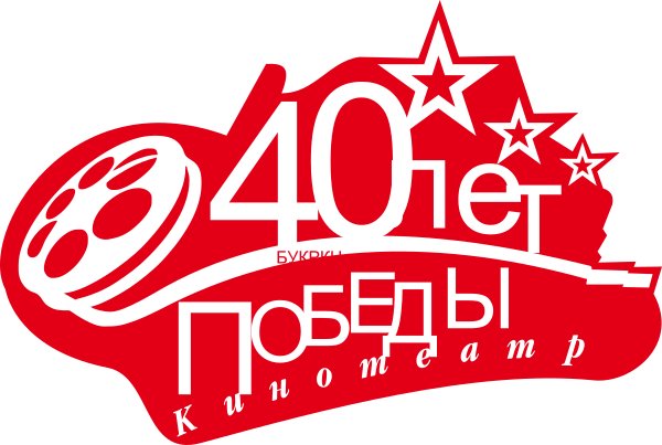 40 лет Победы