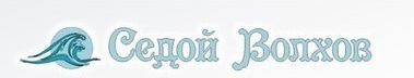 Седой Волхов