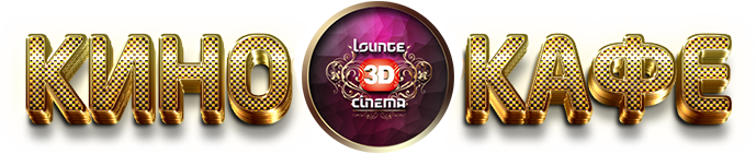 Lounge 3D cinema