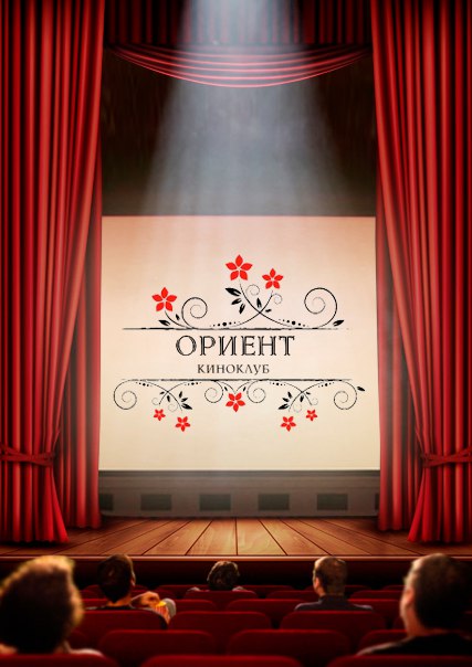 Киноклуб "Ориент"