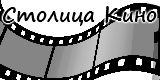Столица кино