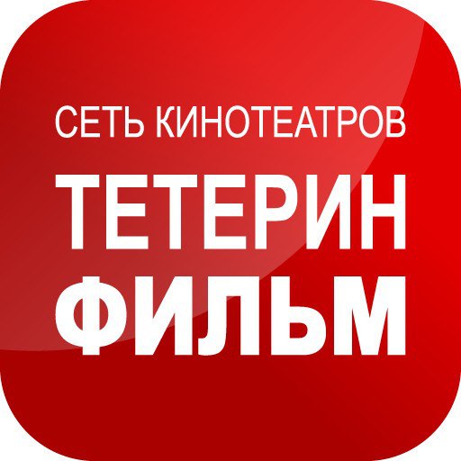 Тетерин Фильм