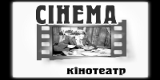 Синема