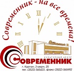 Современник