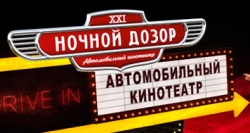 Ночной дозор (кинотеатр закрыт)