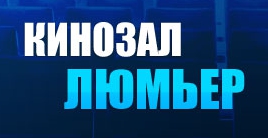 Люмьер