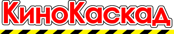 Кинокаскад (кинотеатр закрыт)