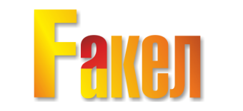 Fакел