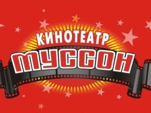 Муссон
