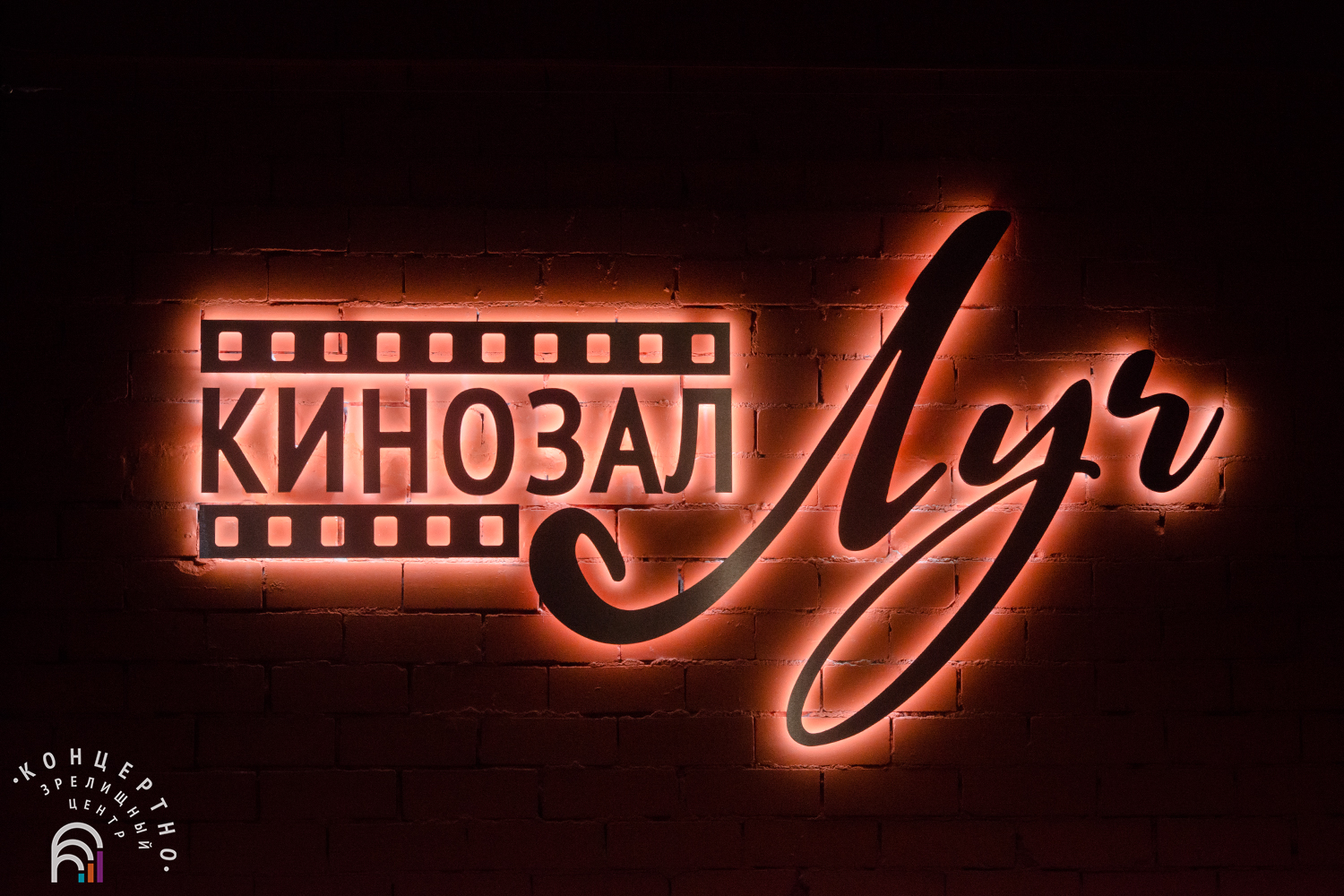 Кинозал Концертно-зрелищного центра "Луч"