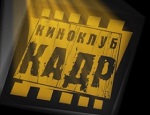 Киноклуб Кадр (киноклуб закрыт) (кинотеатр закрыт)