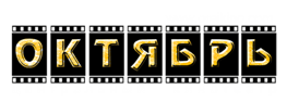 Октябрь (кинотеатр закрыт)