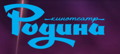 Родина (Закрыт на реконструкцию) (кинотеатр закрыт)